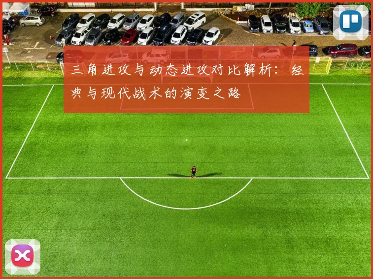 三角进攻与动态进攻对比解析:经典与现代战术的演变之路