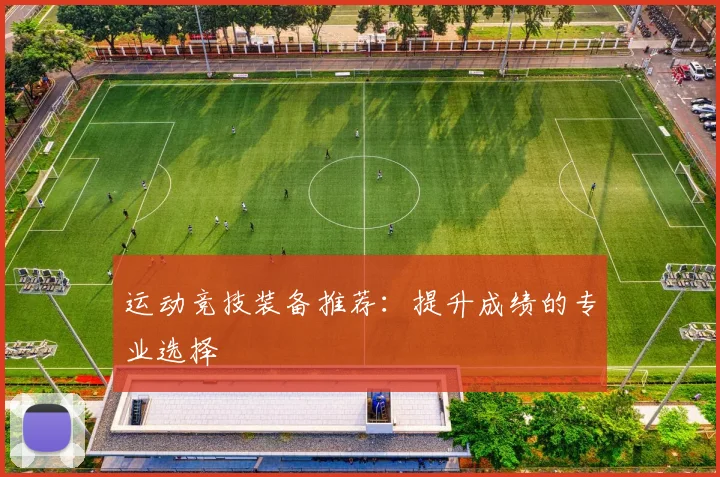 运动竞技装备推荐：提升成绩的专业选择