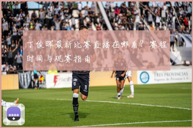 丁俊晖最新比赛直播在哪看？赛程时间与观赛指南