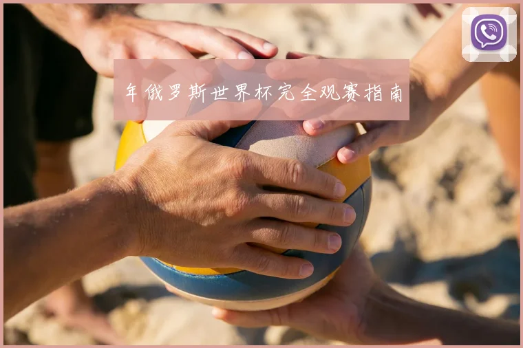年俄罗斯世界杯完全观赛指南