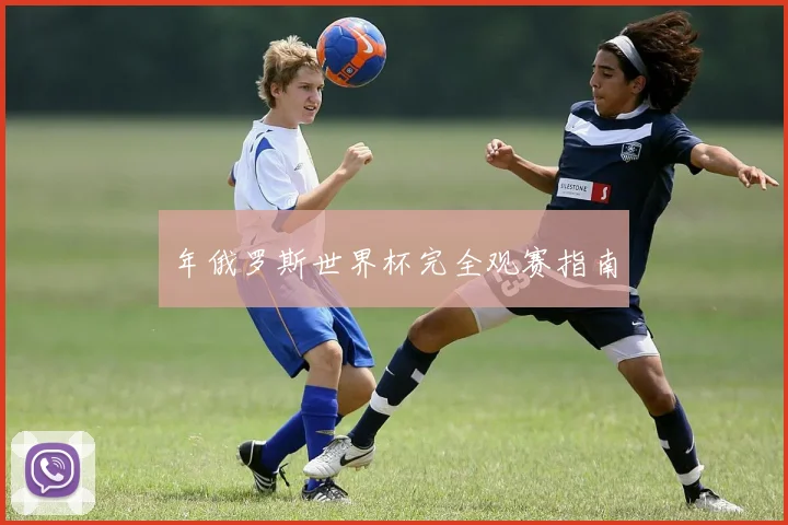年俄罗斯世界杯完全观赛指南