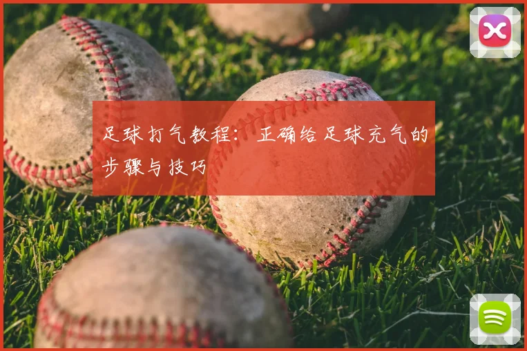足球打气教程：正确给足球充气的步骤与技巧