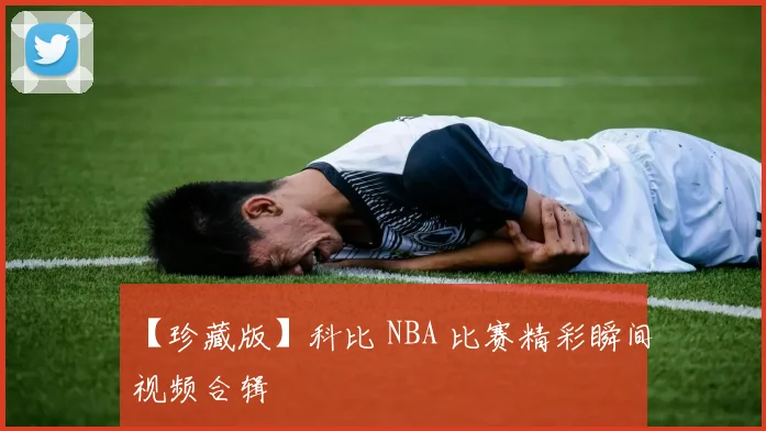 【珍藏版】科比 NBA 比赛精彩瞬间视频合辑