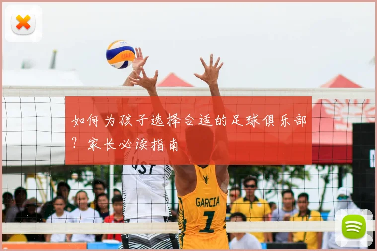 如何为孩子选择合适的足球俱乐部？家长必读指南