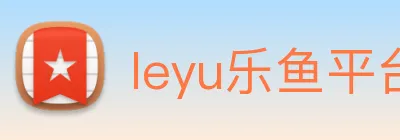 leyu乐鱼平台 logo